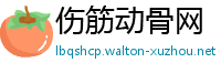 伤筋动骨网